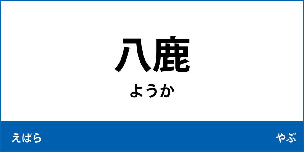 駅名標「八鹿駅」のアイコンです