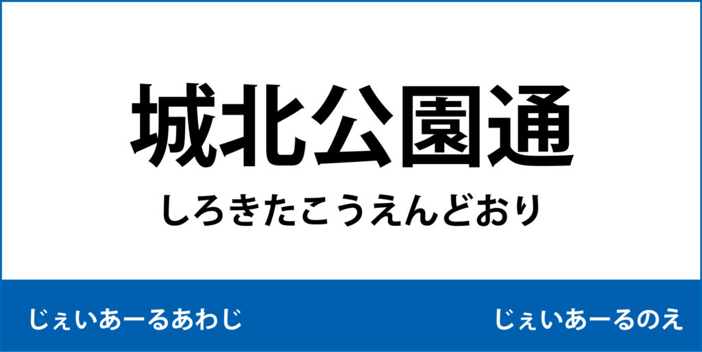 駅名標「城北公園通駅」のアイコ