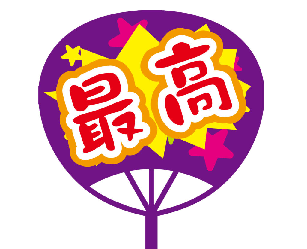 「最高」推し活用につかえるかわ