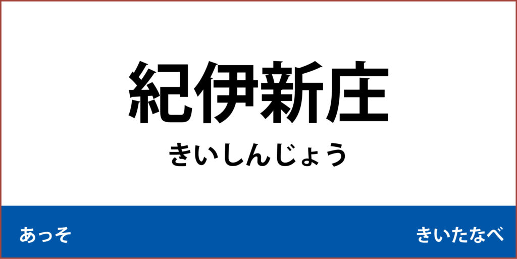 駅名標「紀伊新庄駅」のアイコン
