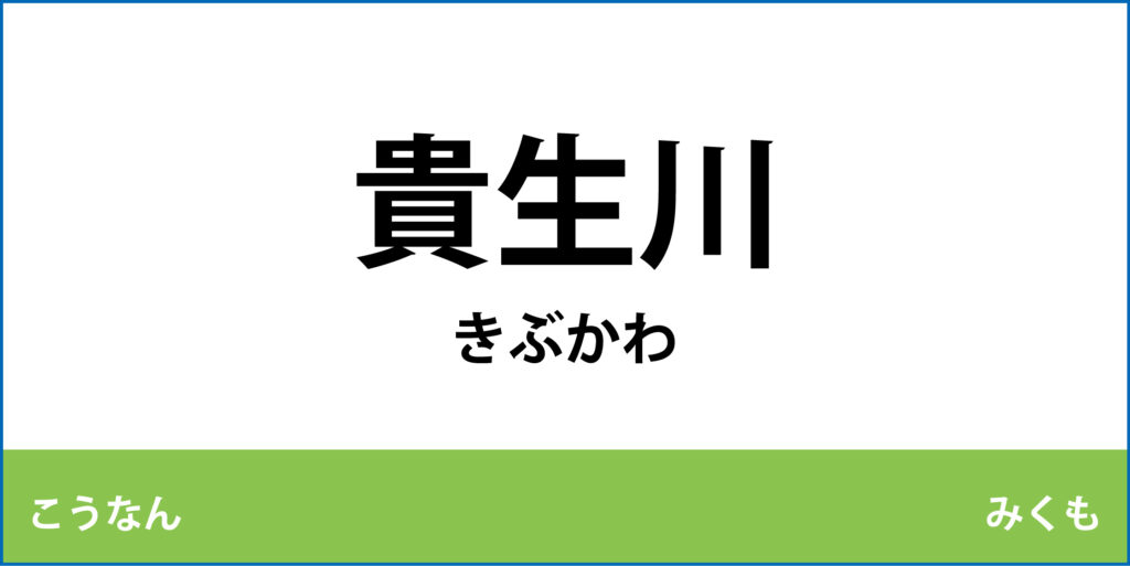 駅名標「貴生川駅」のアイコンで