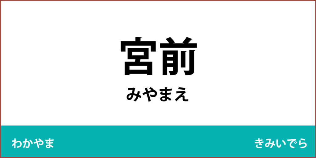 駅名標「宮前駅」のアイコンです