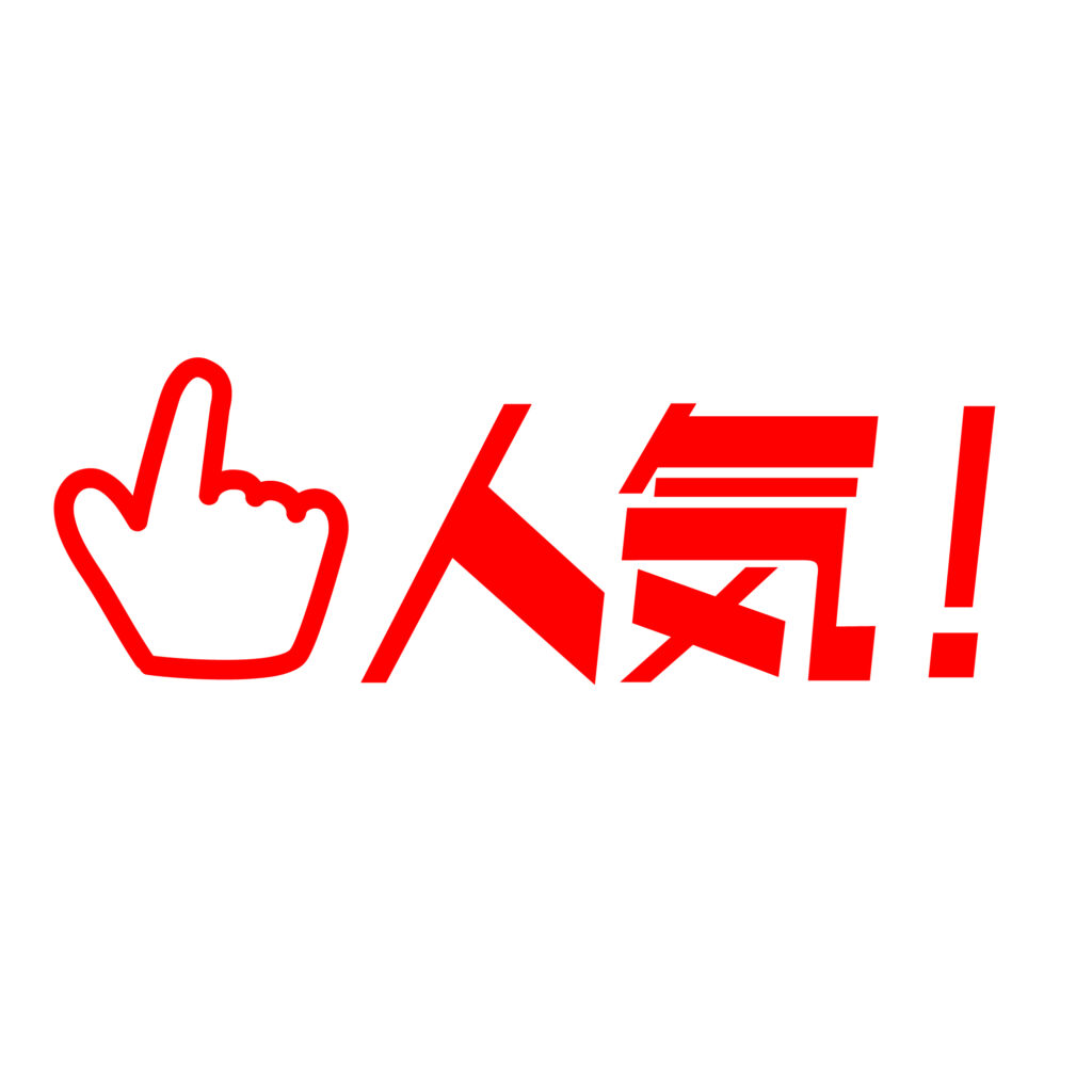 赤色の太い「人気」文字（人気マ
