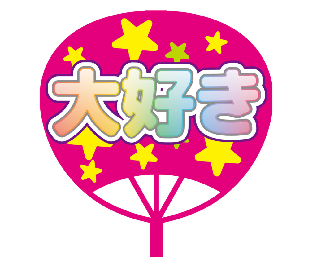 「大好き」推し活用につかえるか