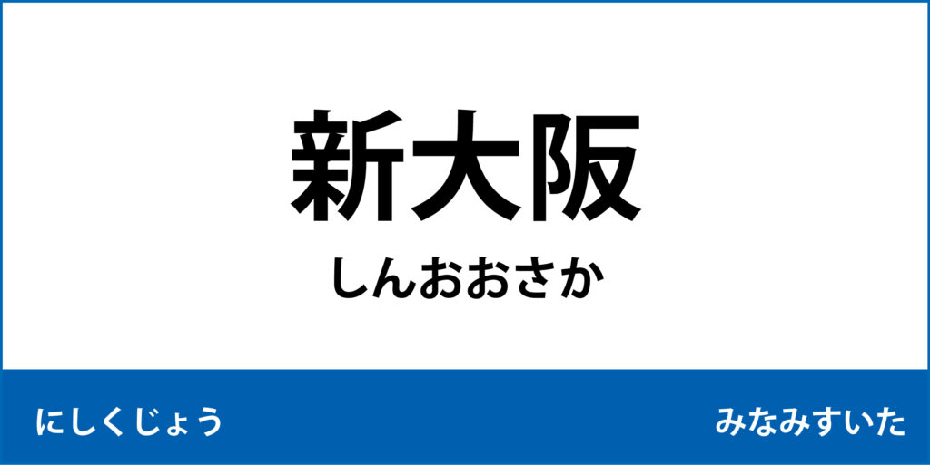 駅名標「新大阪駅」のアイコンで