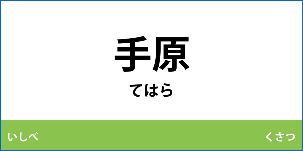 駅名標「手原駅」のアイコンです