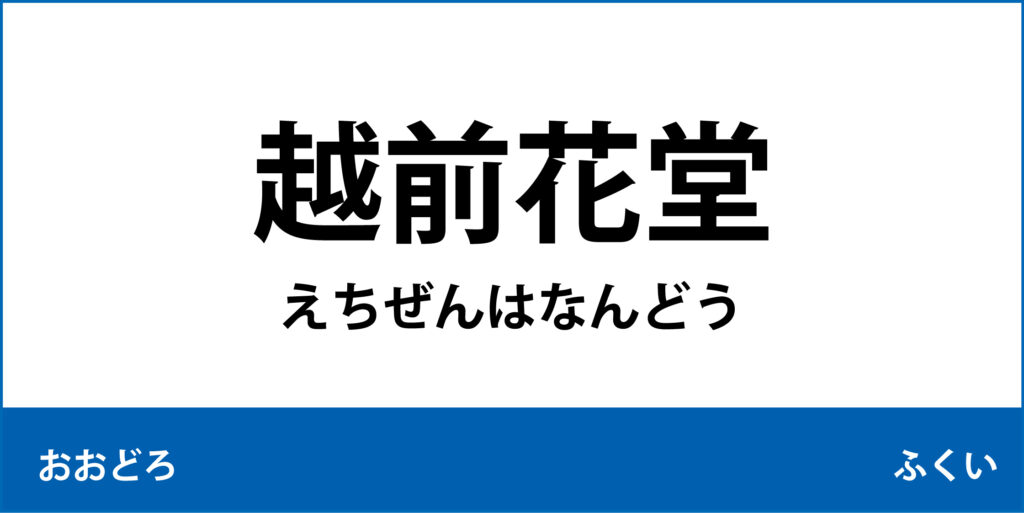 駅名標「越前花堂駅」のアイコン