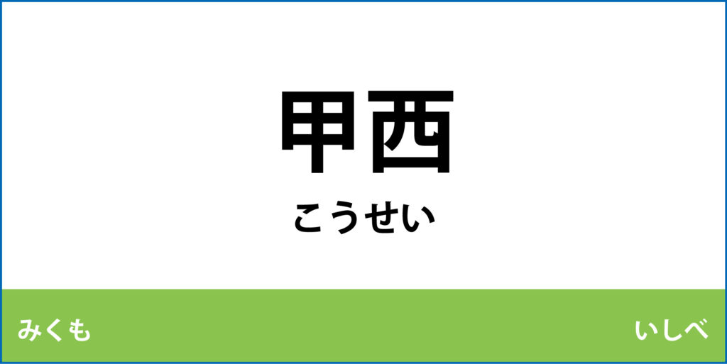 駅名標「甲西駅」のアイコンです