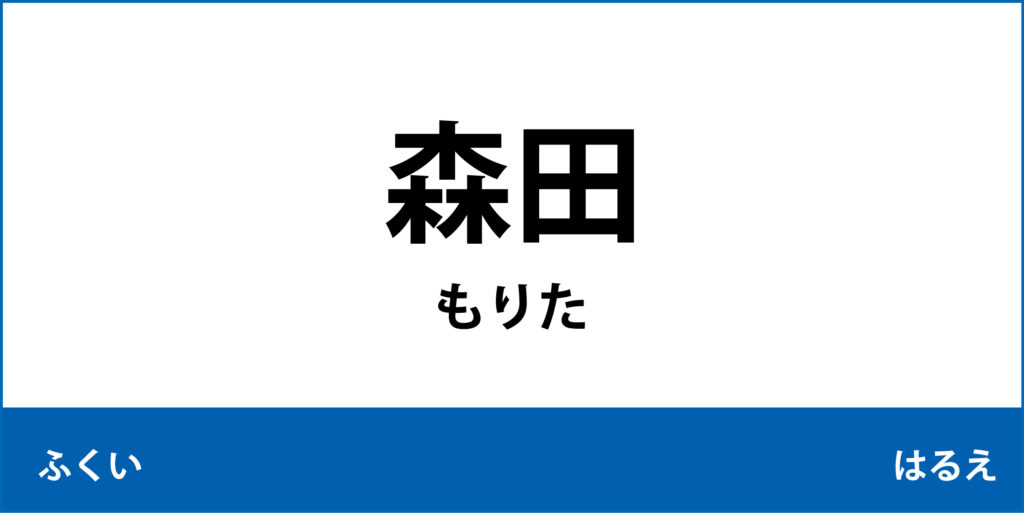 駅名標「森田駅」のアイコンです