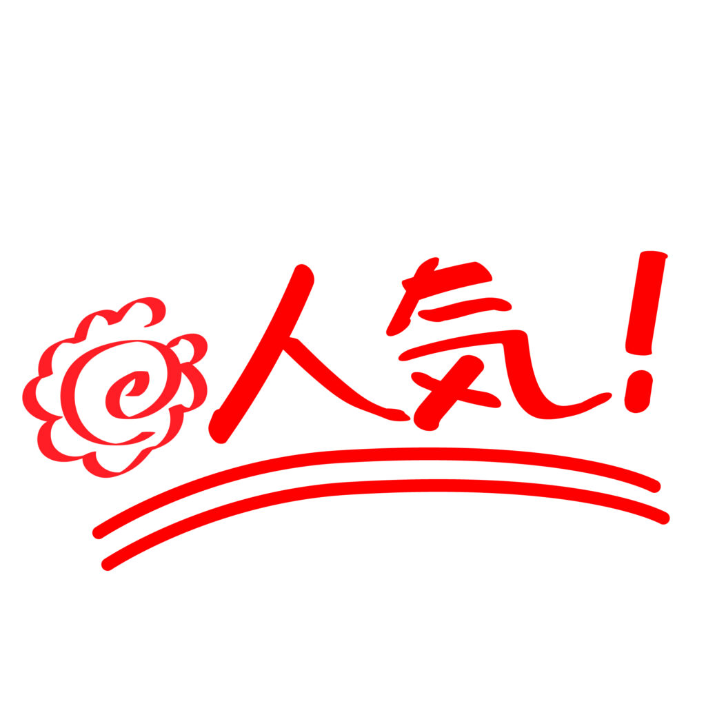 赤色の花丸付手書き「人気」文字