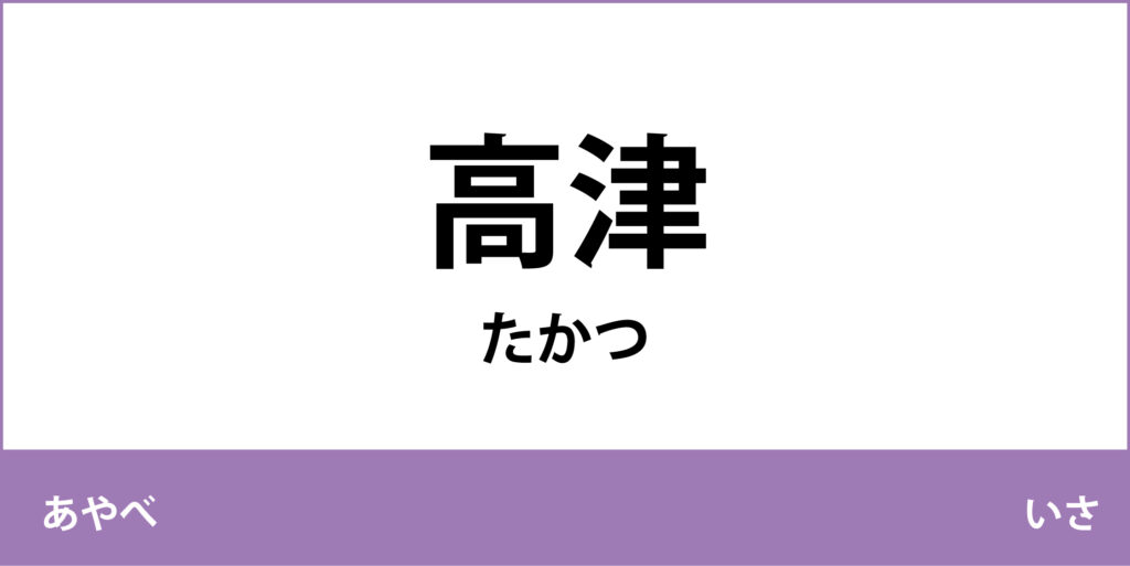駅名標「高津駅」のアイコンです