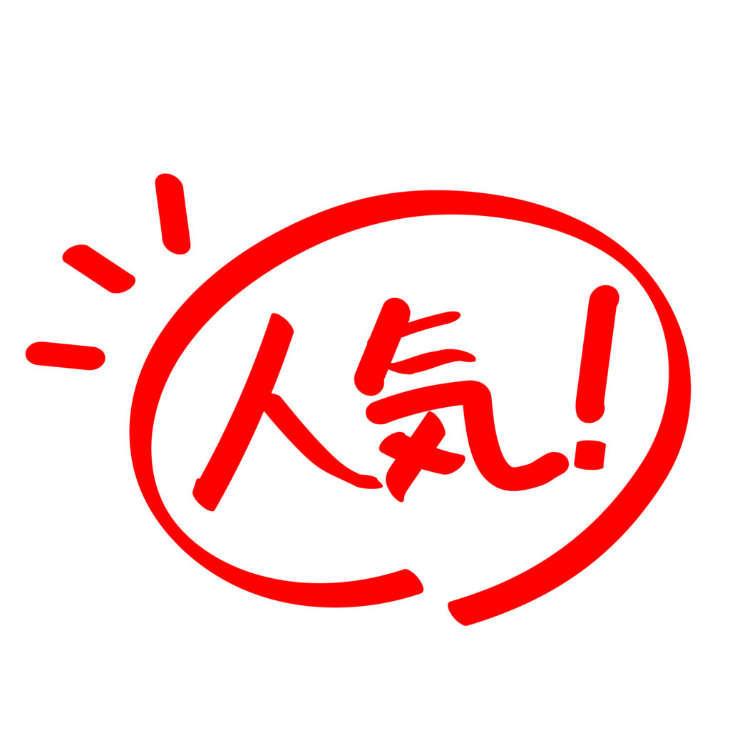 赤色の手書き「人気」文字イラス