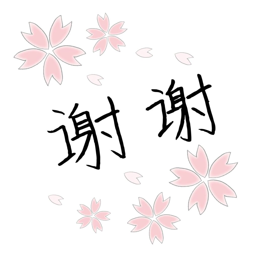 中国語の「ありがとう」の文字と