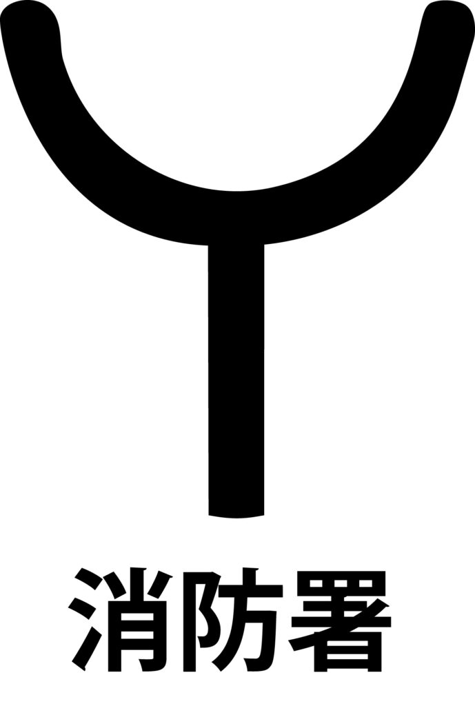 「消防署」の地図記号のアイコン