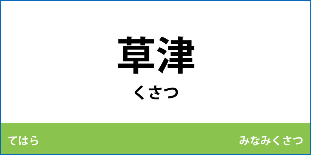駅名標「草津駅」のアイコンです