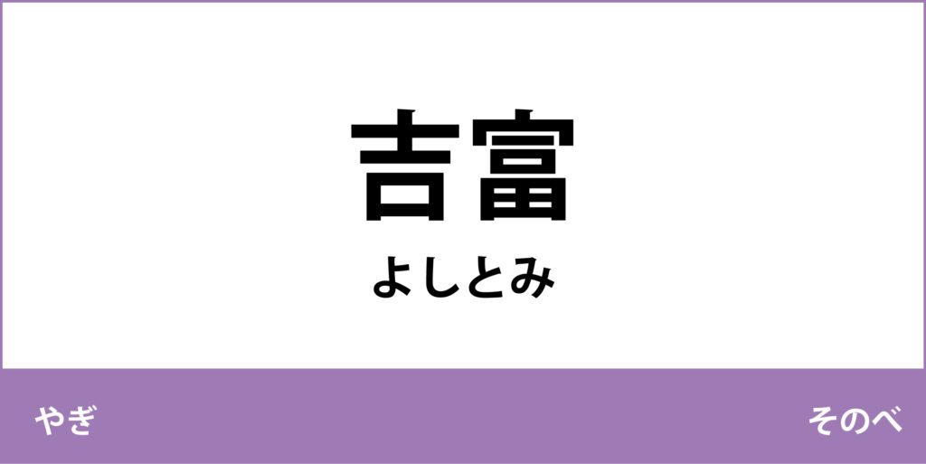 駅名標「吉富駅」のアイコンです