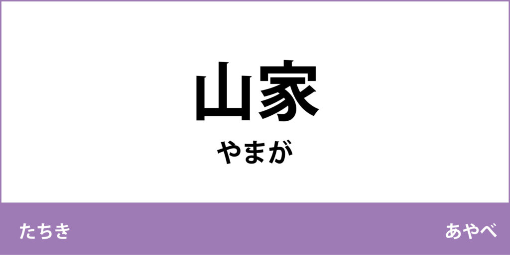 駅名標「山家駅」のアイコンです