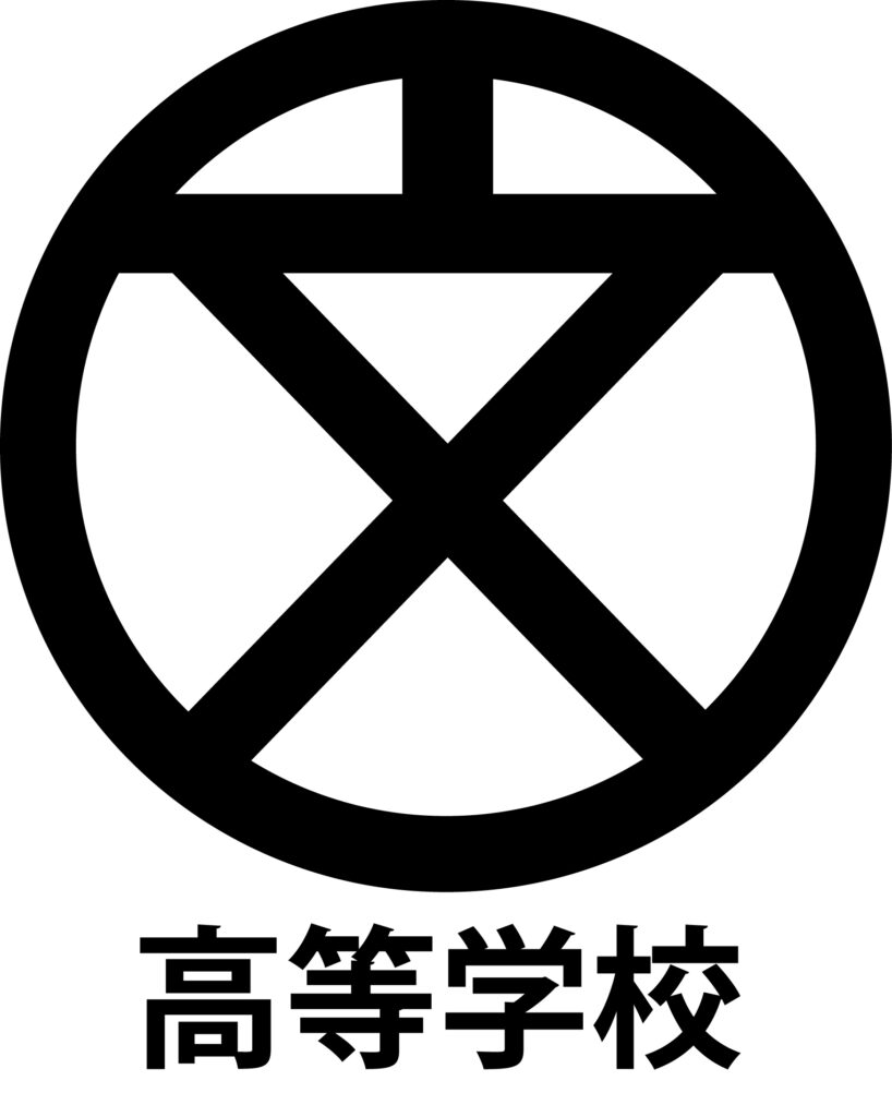 「高等学校」の地図記号のアイコ