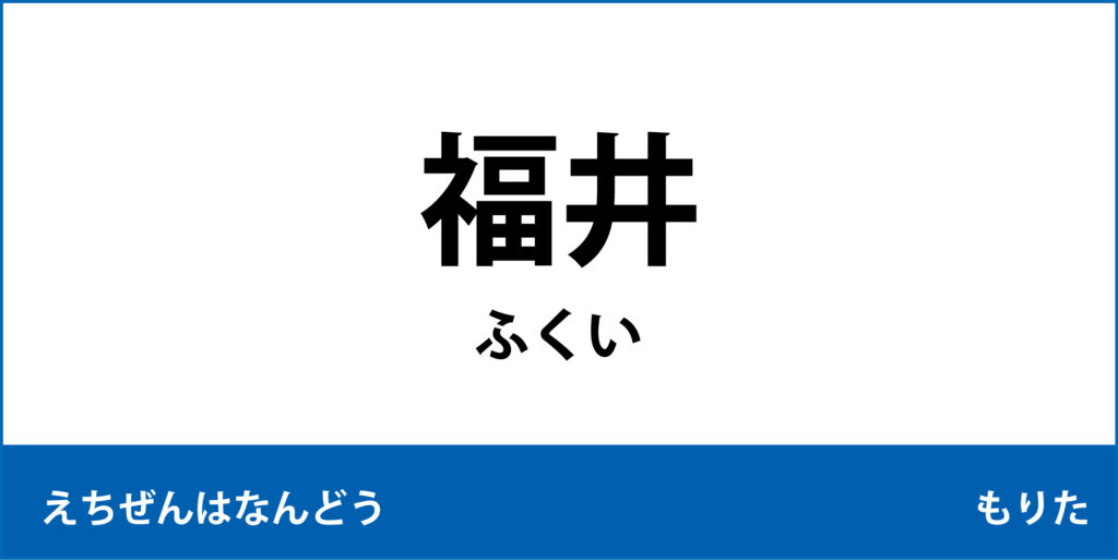 駅名標「福井駅」のアイコンです