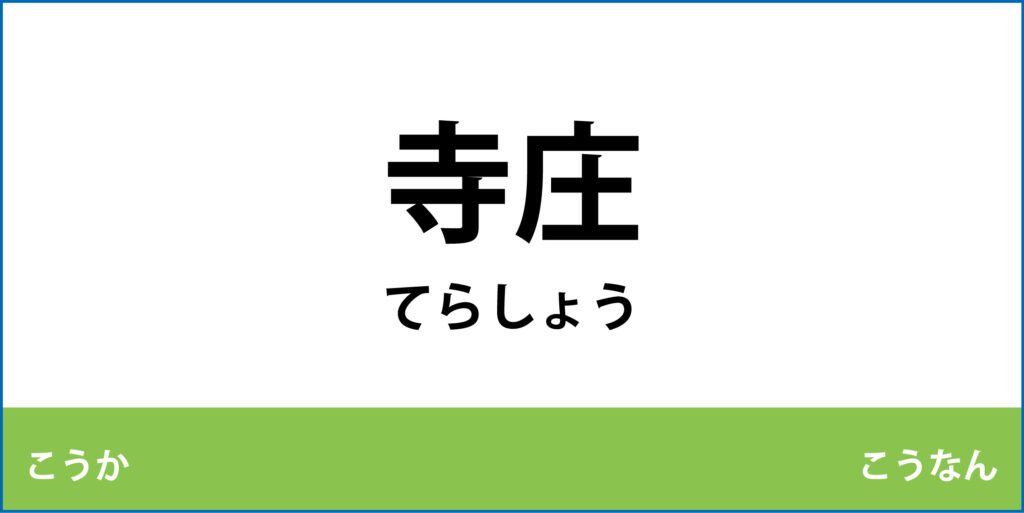 駅名標「寺庄駅」のアイコンです