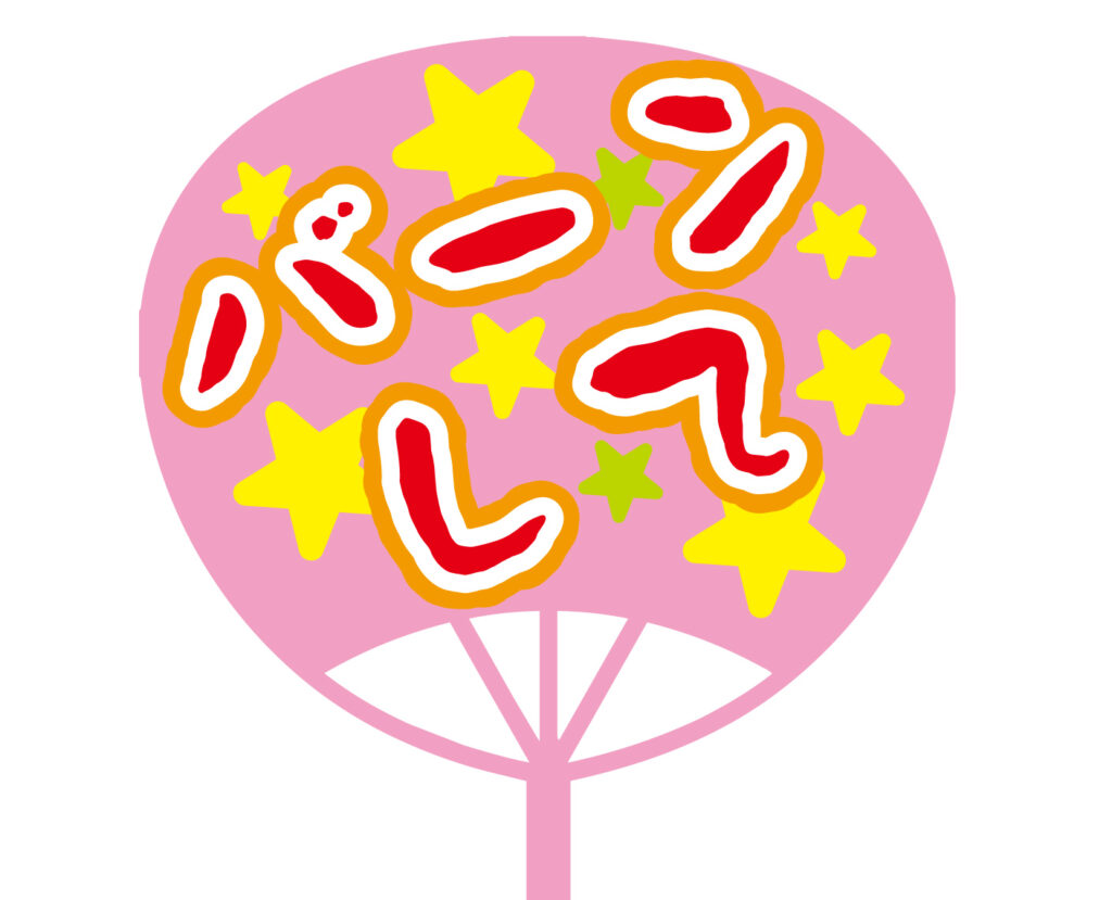 「バーンして♥」推し活用につか