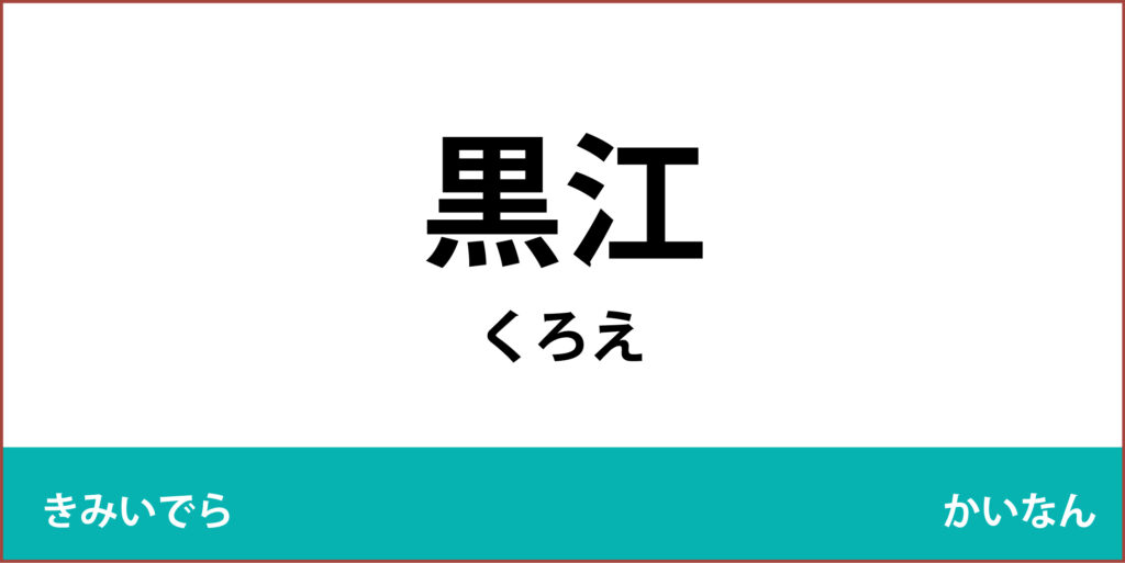 駅名標「黒江駅」のアイコンです