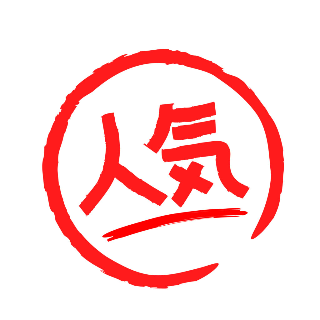 赤色の手書き「人気」文字（人気