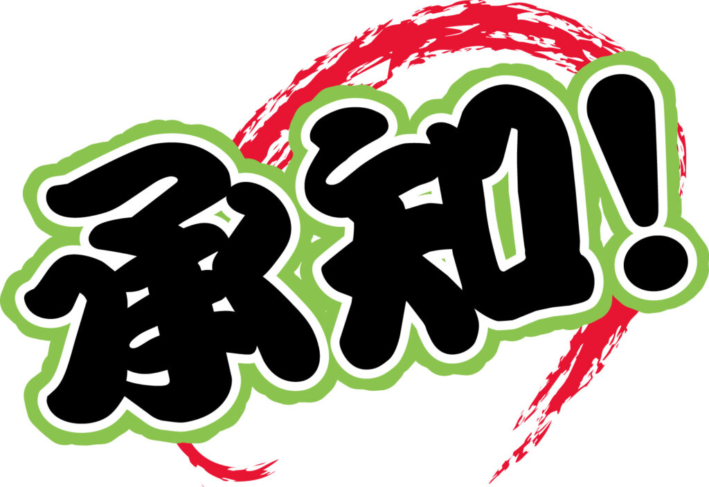 承知したことを伝えられるアイコ