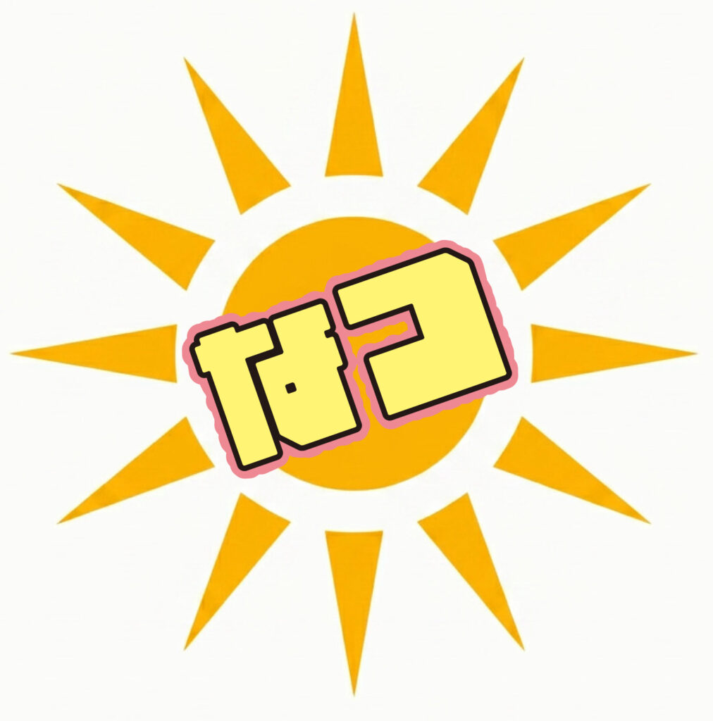 夏の太陽がまぶしい夏を表現した