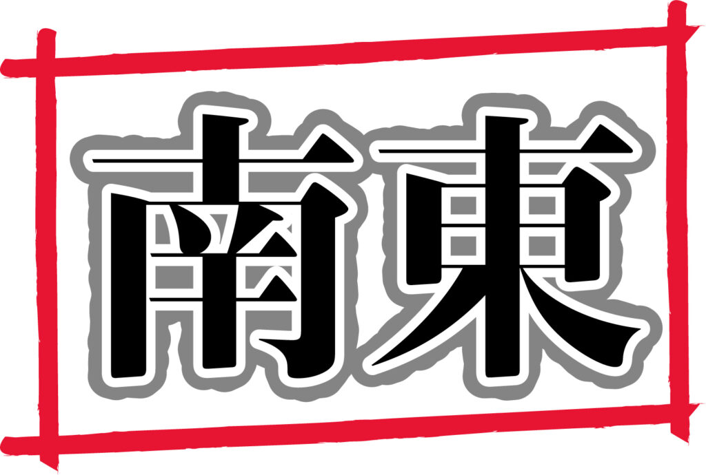 方位を表現した「南東」のイラス