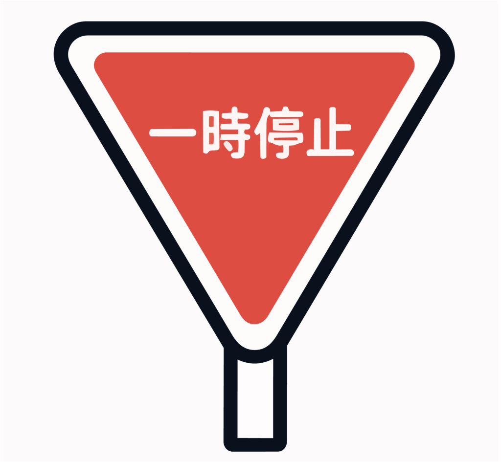 赤色の逆三角形でお馴染みの一時