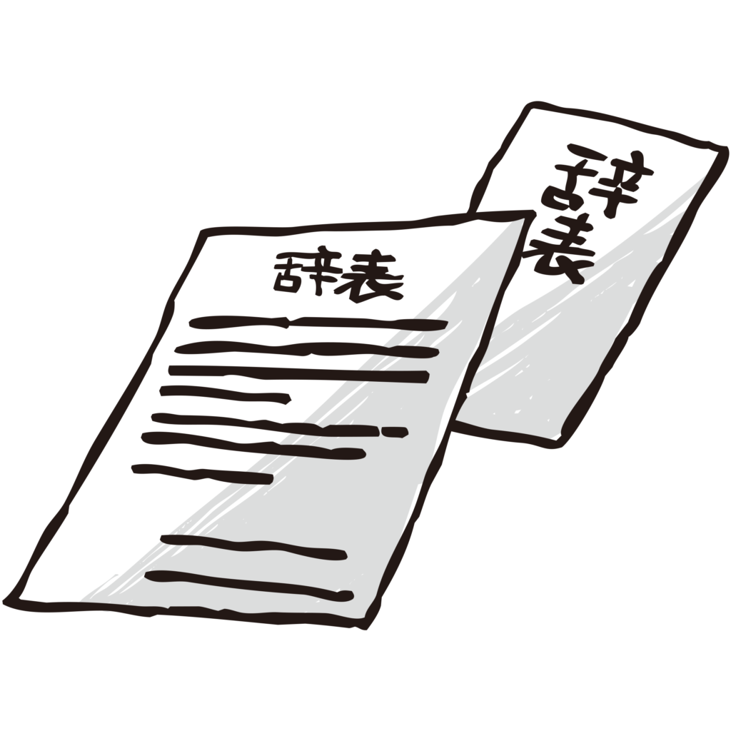 手書きの辞表のイラストです。 