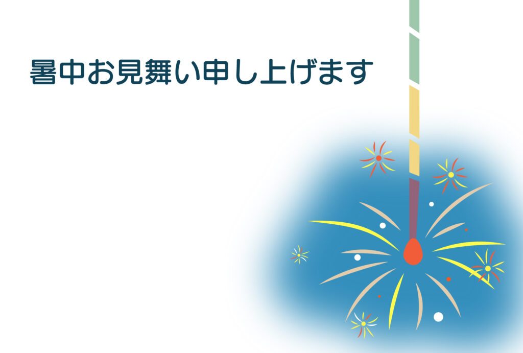 暑中見舞い 暑中見舞いのイラスト入りのテンプレート 線香花火