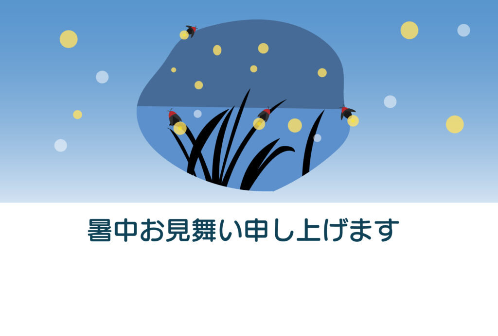 暑中見舞い 暑中見舞いのイラスト入りのテンプレート ホタル