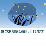 暑中見舞い 暑中見舞いのイラスト入りのテンプレート ホタル