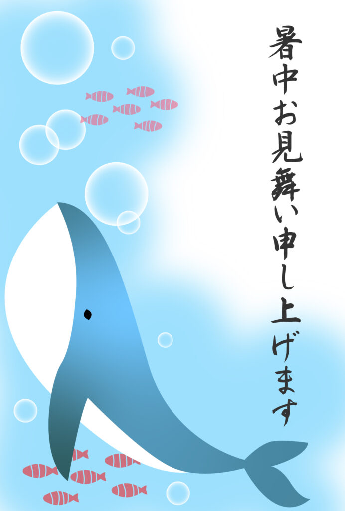 暑中見舞い 暑中見舞いのイラスト入りのテンプレート くじら