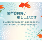 夏らしくて涼やかな「金魚」のイラスト入り暑中見舞いのテンプレートです。朱色のかわいい金魚が5匹、円を描くようにのびのびと泳いでいます。金魚のまわりには、涼しげな