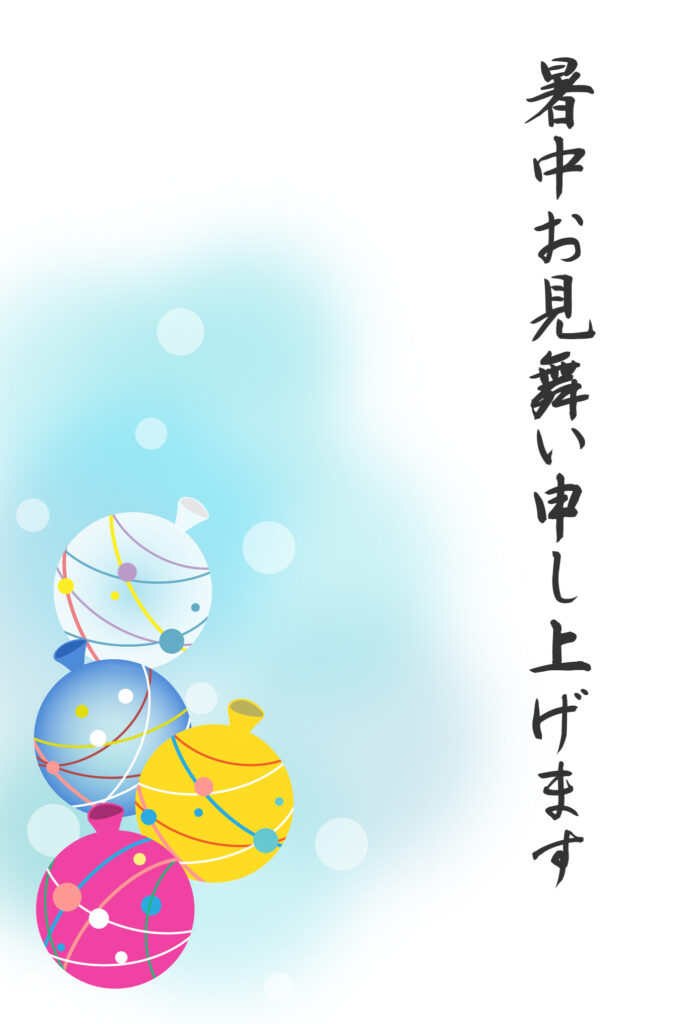 暑中見舞い 暑中見舞いのイラスト入りのテンプレート ヨーヨー