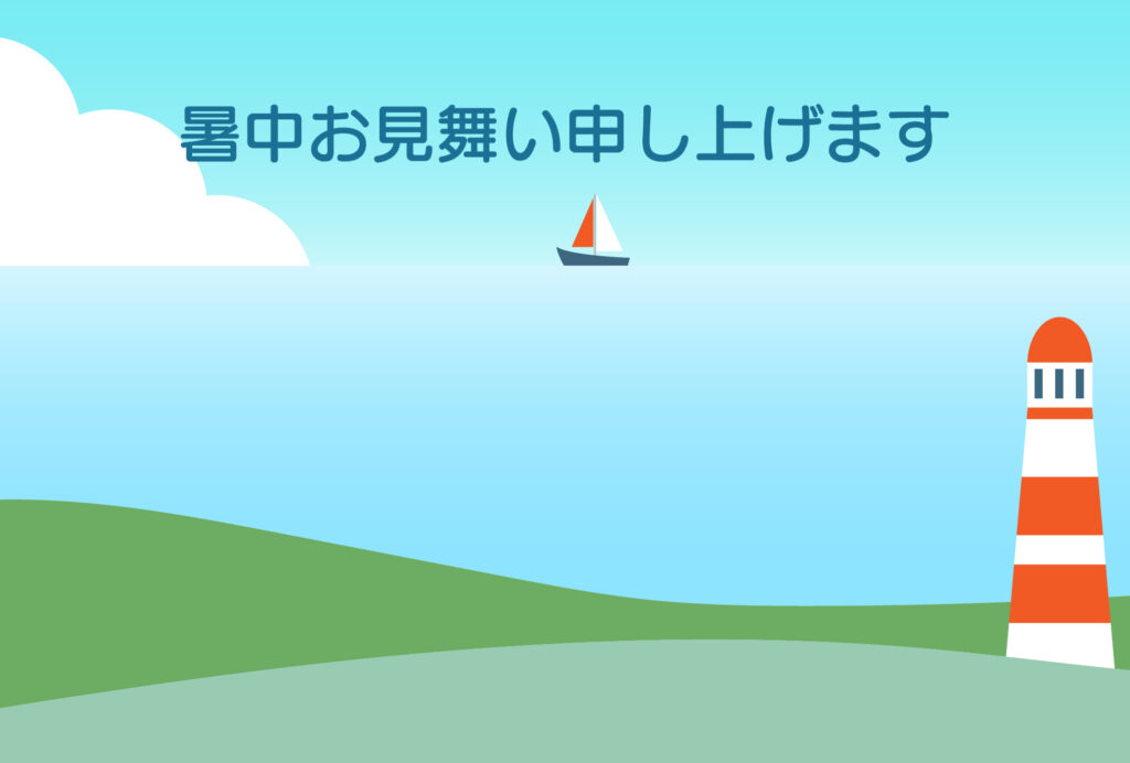 暑中見舞い 暑中見舞いのイラスト入りのテンプレート 絵はがき