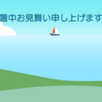 暑中見舞い 暑中見舞いのイラスト入りのテンプレート 絵はがき