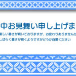 涼を呼ぶ和柄ボーダーとモダンな白のコントラストがかわいい暑中見舞いのテンプレートです。ハガキの上下に、涼しげなブルーと白で構成された模様を「日本の伝統的な幾何学