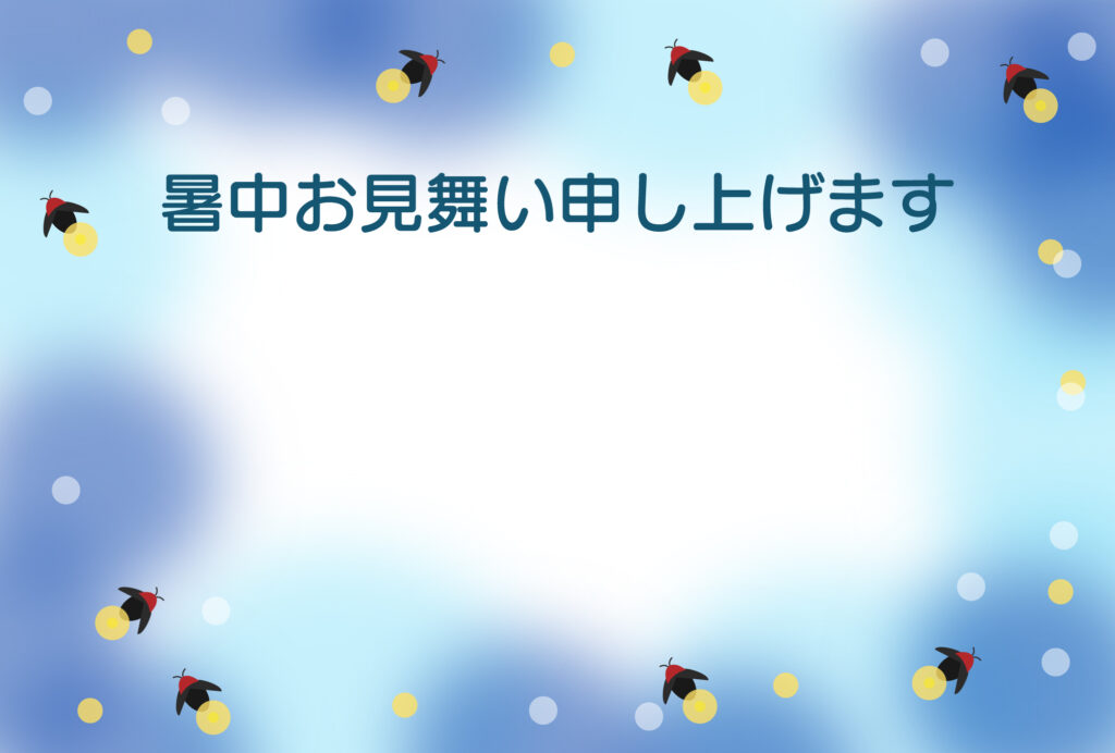 暑中見舞い 暑中見舞いのイラスト入りのテンプレート メッセージ