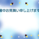 暑中見舞い 暑中見舞いのイラスト入りのテンプレート メッセージ