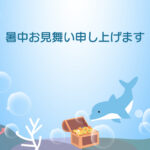 暑中見舞い 暑中見舞いのイラスト入りのテンプレート はがき印刷
