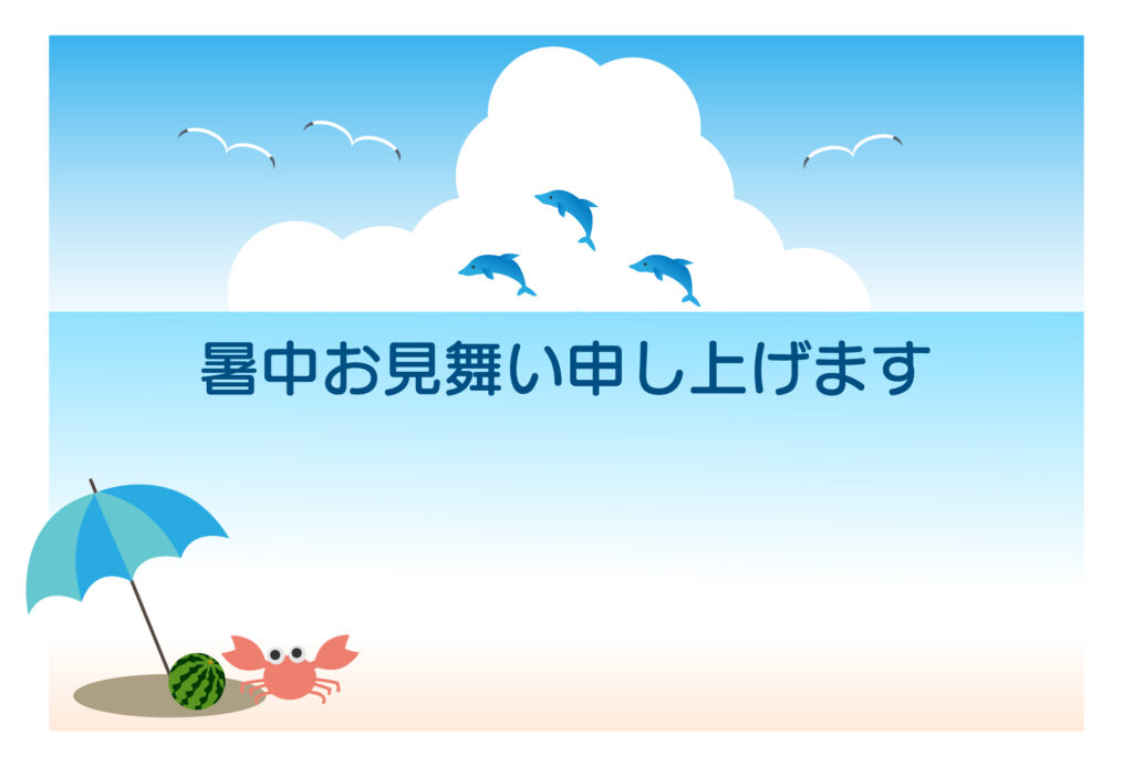 暑中見舞い 暑中見舞いのイラスト入りのテンプレート 夏