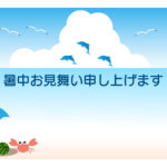 暑中見舞い 暑中見舞いのイラスト入りのテンプレート 夏