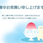 【小学生におすすめ】真っ赤なシロップがかかったかき氷と、大きなスプーンを手に持ってにっこりと佇むシロクマが描かれています。背景の淡い水色のぼかしが優しく包み込み