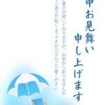 青と白のコントラストが眩しいビーチパラソルとデッキチェア、ビーチボールがコンパクトにまとめられた、夏らしいデザインの暑中見舞いのテンプレートです。プライベートビ
