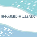 暑中見舞い 暑中見舞いのイラスト入りのテンプレート サマー