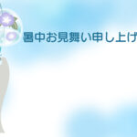 暑中見舞い 暑中見舞いのイラスト入りのテンプレート 営業スケジュール